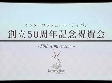 【國(guó)際舞臺(tái)】雷三林總經(jīng)理赴日本出席ICD世界發(fā)型設(shè)計(jì)家協(xié)會(huì)成立50周年大會(huì)