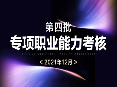 官方認(rèn)證 國家認(rèn)可 ?2021第四批專項職業(yè)能力證書考核圓滿舉行