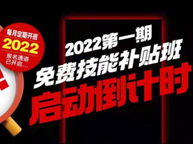 專享福利丨2022第一期免費技能補貼班申報開始啦