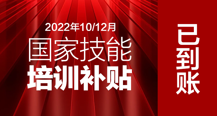 潑天的富貴來了丨2023年10月、12月國(guó)家技能補(bǔ)貼1600元已到帳